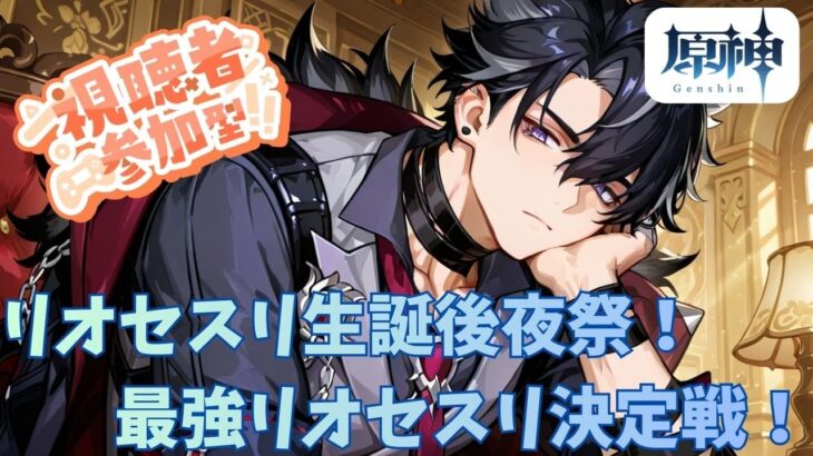 【原神】【参加型】リオセスリ推し集合！リオセスリ生誕後夜祭、最強リオセスリ決定戦！初見さんも大歓迎！！ #原神  #聖遺物鑑賞 #初見歓迎 #リオセスリ #リオセスリ生誕祭 #リオセスリ生誕祭2025