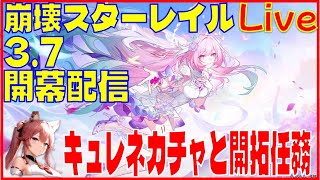 [Drops!]スターレイル3.7開幕配信 キュレネガチャと異相の仲裁と開拓クエスト※原神スタレ攻略の質問何でもokです