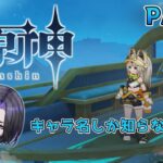 【原神】キャラ名しか知らない人の原神 part6