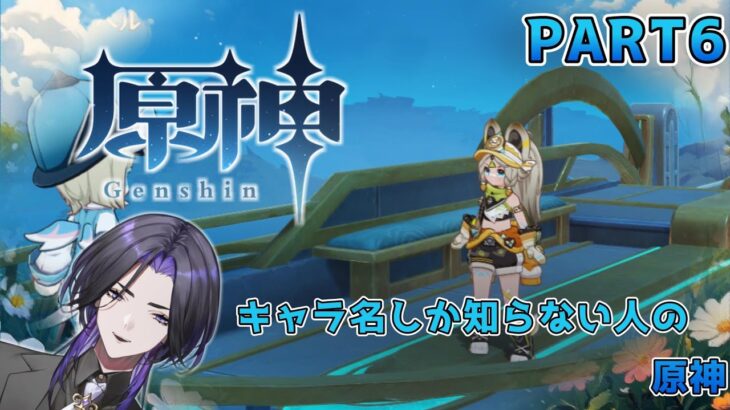 【原神】キャラ名しか知らない人の原神 part6
