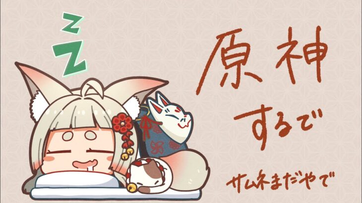 🎮 【 #原神 】ひさしぶりに原神！キャラ育成する 【 #もふもふここの  ／#狐々乃 】