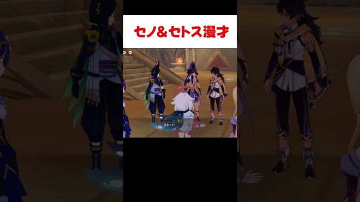 【原神】セノとセトスの漫才がただただ可愛い
