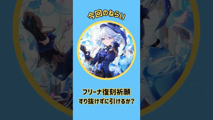 #原神  #フリーナ ガチャ🌟「神引きのコンコ」キープなるか！？ #vtuber #genshinimpact #ガチャ  #切り抜き #shorts