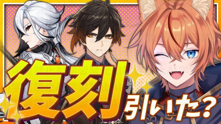 【 #原神 】今も強いの？アルレッキーノ＆鍾離の復刻ガチャ登場！僕は〇〇だと思う🔥【 LunaⅡ Genshin｜ナドクライ 狐火るび 】