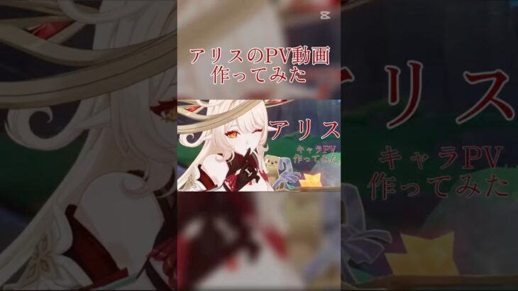 【原神】アリスのキャラPV動画作ってみた（ファンメイド）