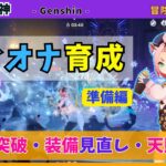 【原神】ディオナ育成 «準備編» キャラの突破・装備の見直し・天賦の強化🐱