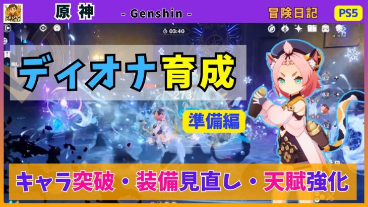 【原神】ディオナ育成 «準備編» キャラの突破・装備の見直し・天賦の強化🐱