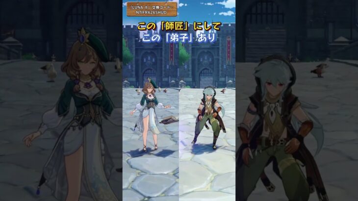 この「師匠」にして、この「弟子」あり 「LUNA Ⅱ」交換コード：NTIFRX2XSHUD