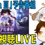 【原神】「Luna Ⅲ」予告番組ミラー同時視聴！ドゥリン＆ヤフォダが来る！！放浪者の活躍もめちゃ楽しみや！！！【Genshin Impact】