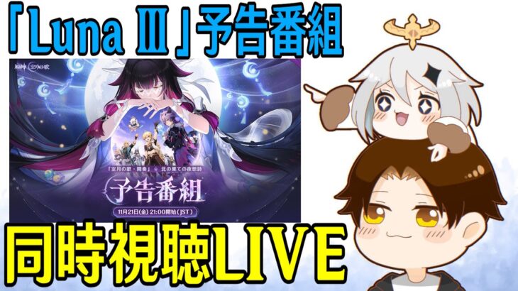 【原神】「Luna Ⅲ」予告番組ミラー同時視聴！ドゥリン＆ヤフォダが来る！！放浪者の活躍もめちゃ楽しみや！！！【Genshin Impact】