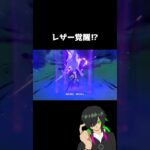 Luna Ⅲで過去キャラ覚醒！？ #GenshinImpact #原神