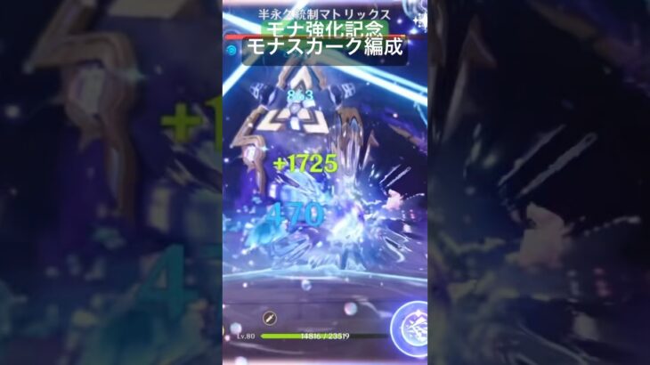 過去キャラ強化記念　モナスカーク編成　#原神 #モナ #スカーク #luna3