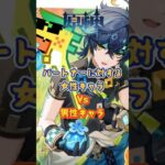 パートナーに対して、女性キャラvs男性キャラ #原神 #genshinimpact #genshin #genshinada