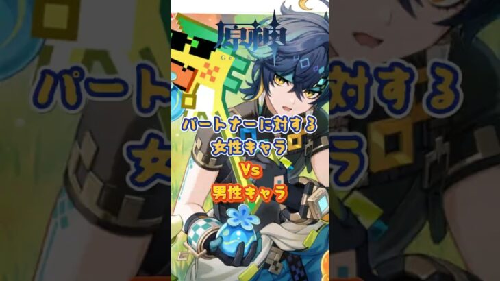 パートナーに対して、女性キャラvs男性キャラ #原神 #genshinimpact #genshin #genshinada
