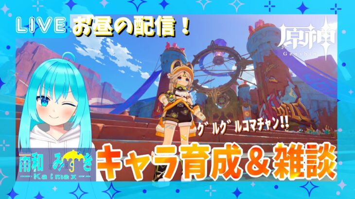 【原神】お昼の原神！育成したほうがいいキャラを教えてくれ～！【Vtuber】