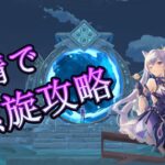 【原神】螺旋攻略チャンネル初見攻略【Genshin Impact】