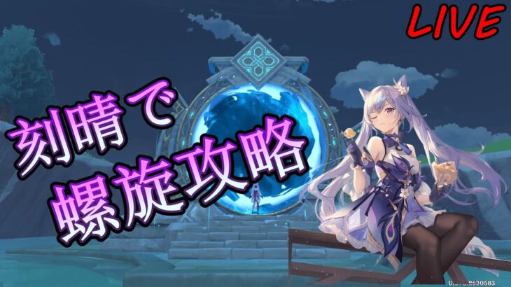 【原神】螺旋攻略チャンネル初見攻略【Genshin Impact】