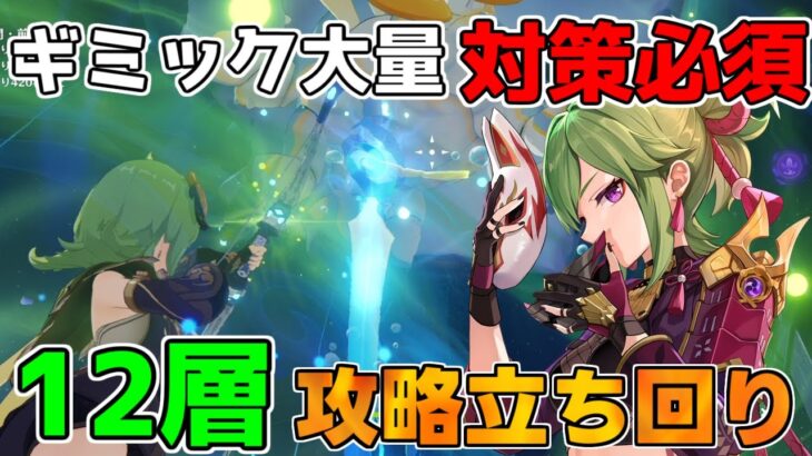 【原神】螺旋12層更新！ギミック大量の対処法や意外な攻略法も!?【無課金初心者】【解説攻略】#ネフェル #アルレッキーノ #鍾離