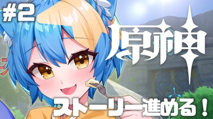 【 原神 】＃２ テイワットの放置された遺跡を攻略するところから！ストーリー進めるぞ🐈【#新人vtuber / 猫矢こね】