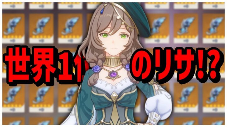 【原神】800個↑の聖遺物を廻聖して最強のリサを爆誕させる