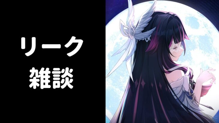 【原神】深夜のリーク雑談