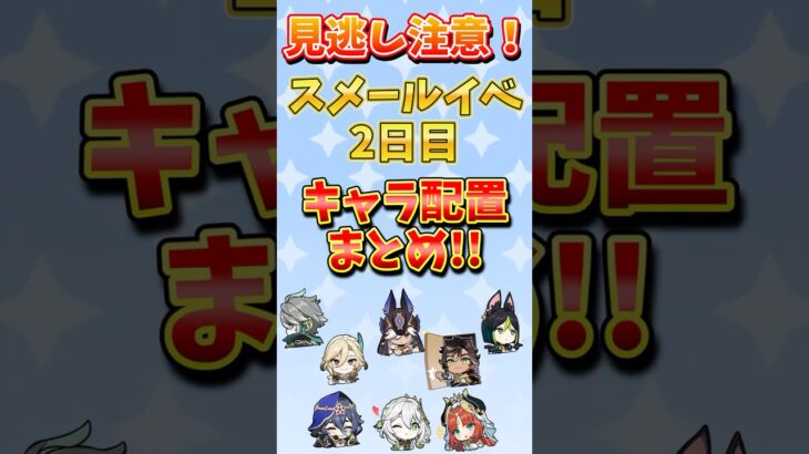 【原神】見た？見逃しやすいスメールイベ2日目のキャラ隠し配置まとめ！
