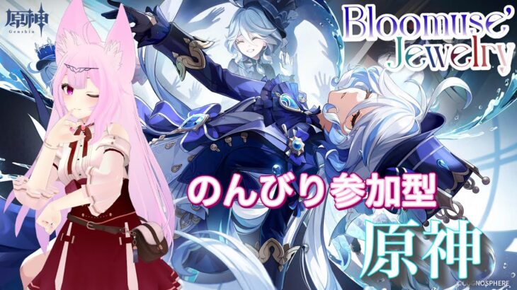 【原神】のんびり参加型～幽境やったりガチャ引いたり探索したり～@Chiffon