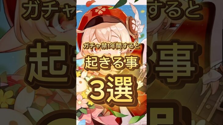 【原神】ガチャ禁の結果がヤバすぎたw#genshinimpact #原神 #解説 #ガチャ #ガチャ禁