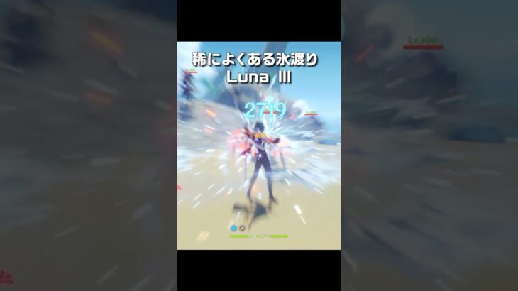 【原神/先行プレイ】稀によくある氷渡り LunaⅢ