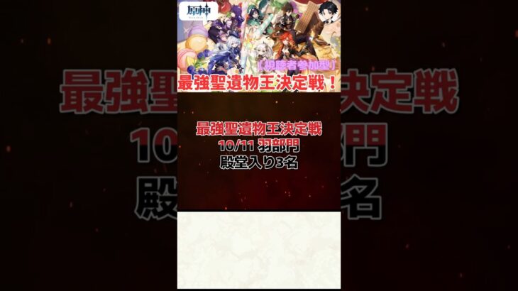 【原神】最強聖遺物王決定戦。10.11の羽部門結果発表！！【聖遺物鑑賞】#原神 #原神聖遺物鑑賞 #genshinimpact #聖遺物鑑賞 #最強聖遺物王決定戦