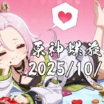 原神　螺旋攻略 2025/10/16～