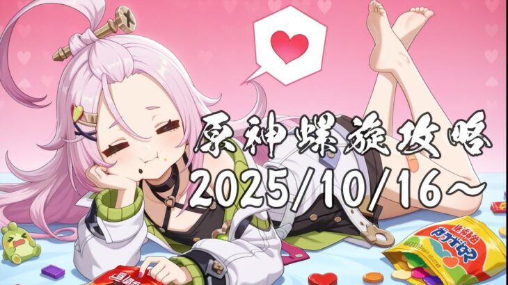 原神　螺旋攻略 2025/10/16～