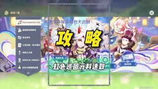 虹色巡演第一天八种材料收集 #原神枫丹 #原神仆人 #虹色巡演 #原神攻略