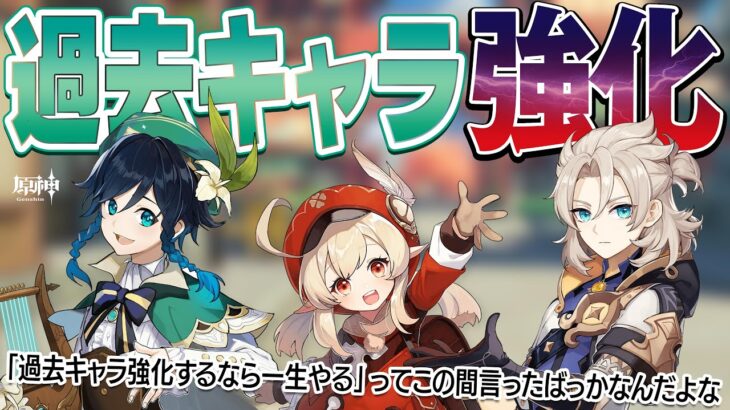 【原神】まさかの過去キャラ強化！神ゲー始まるかな？【深夜の部】