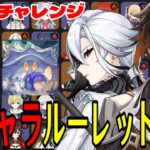 【原神】更新前ラストチャレンジ！全106キャラをルーレットでパーティー決めて螺旋12層完全攻略目指す！！【Genshin Impact】