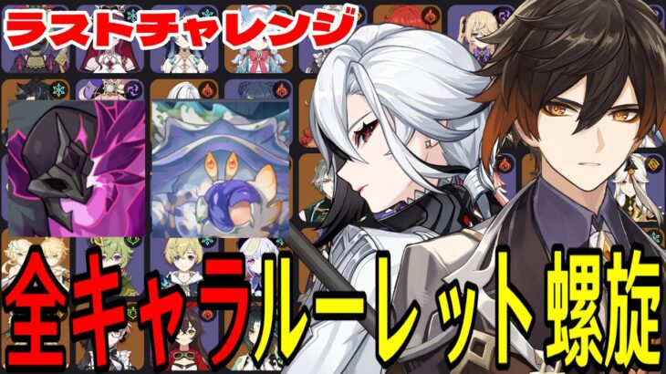 【原神】更新前ラストチャレンジ！全106キャラをルーレットでパーティー決めて螺旋12層完全攻略目指す！！【Genshin Impact】