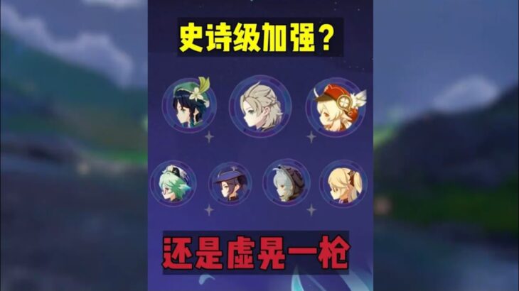 原神：米哈游曝光7名老角色，加强细节！ #原神空月之歌 #原神攻略