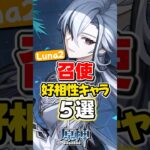 【原神】Luna2召使と相性いいキャラ5選！【ゆっくり実況】#genshinimpact #げんしん