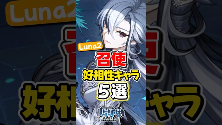 【原神】Luna2召使と相性いいキャラ5選！【ゆっくり実況】#genshinimpact #げんしん