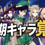 【原神】強化キャラ全７名の新性能を先行プレイで紹介！！あのキャラがとんでもないことに…。