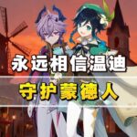 「原神」温迪真的会守护每一位蒙德人！