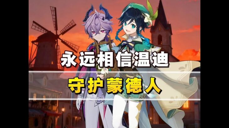 「原神」温迪真的会守护每一位蒙德人！