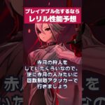 【原神】実装されるとしたらレリルはどんなキャラ？