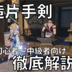 【原神】最強の鍛造片手剣はどれだ！ナドクライ環境徹底評価！