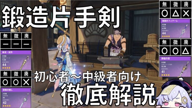 【原神】最強の鍛造片手剣はどれだ！ナドクライ環境徹底評価！