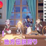 【原神】モンド一部キャラ強化！原神Luna3予告番組見たか～？精鋭・地方伝説狩り！聖遺物鑑賞OK！概要欄・固定コメ読んでな！【珀鑫響紅蛇龍/はくきんきょうくじゃりゅう】#ドゥリン　#アルベド