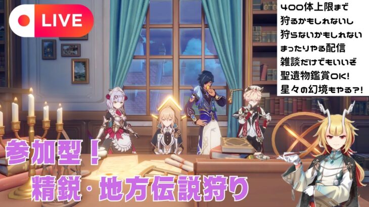 【原神】モンド一部キャラ強化！原神Luna3予告番組見たか～？精鋭・地方伝説狩り！聖遺物鑑賞OK！概要欄・固定コメ読んでな！【珀鑫響紅蛇龍/はくきんきょうくじゃりゅう】#ドゥリン　#アルベド