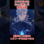 【原神】ナドクライキャラ無しでも螺旋攻略２【初心者応援】#shorts