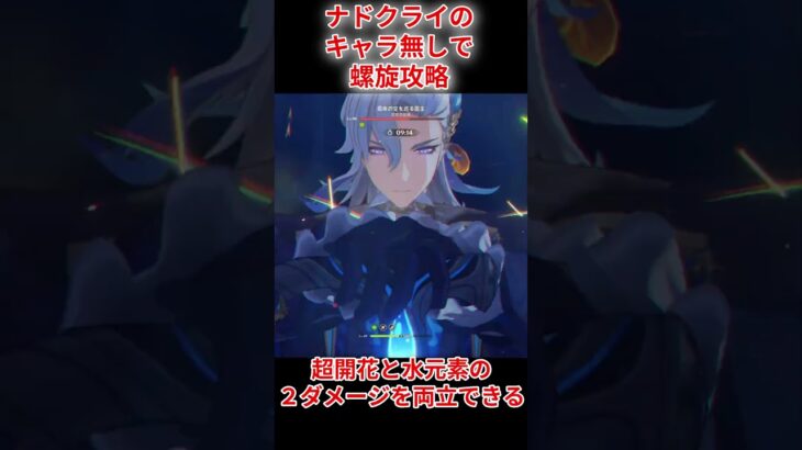 【原神】ナドクライキャラ無しでも螺旋攻略２【初心者応援】#shorts