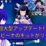 速報！コロンビーナのフルキット完全判明！ゲームプレイ詳細も公開！